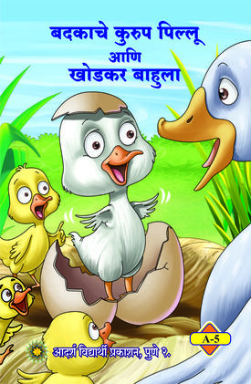 बदकाचे कुरुप पिल्लू आणि खोडकर बाहुला