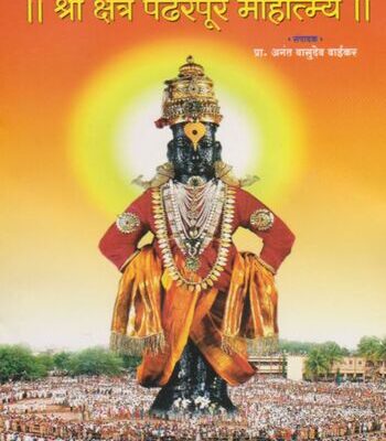 Pandharpur Mahatmya Marathi