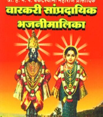 Warkari Sampradayik Bhajnimalika Bankatswami