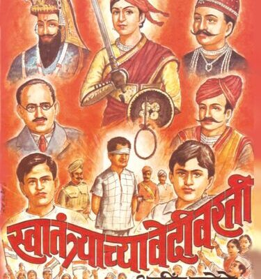 Swatantryachya Vedivartchi