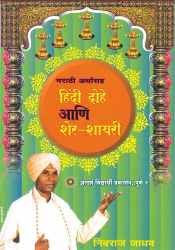 Hindi Dohe Va Shershahiri