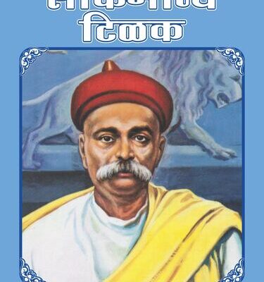 Lokmanya Tilak