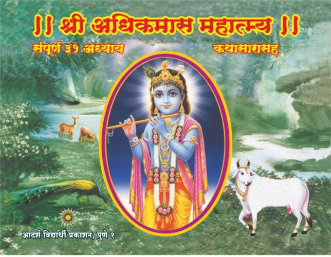 Shri Adhikmas Mahatmya Pothi Sutti