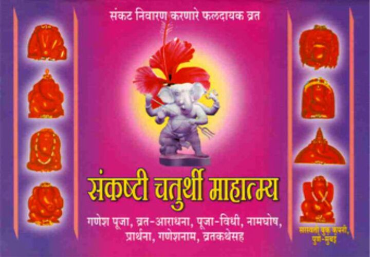 Shri Sankashti Chaturthi Mahatmya