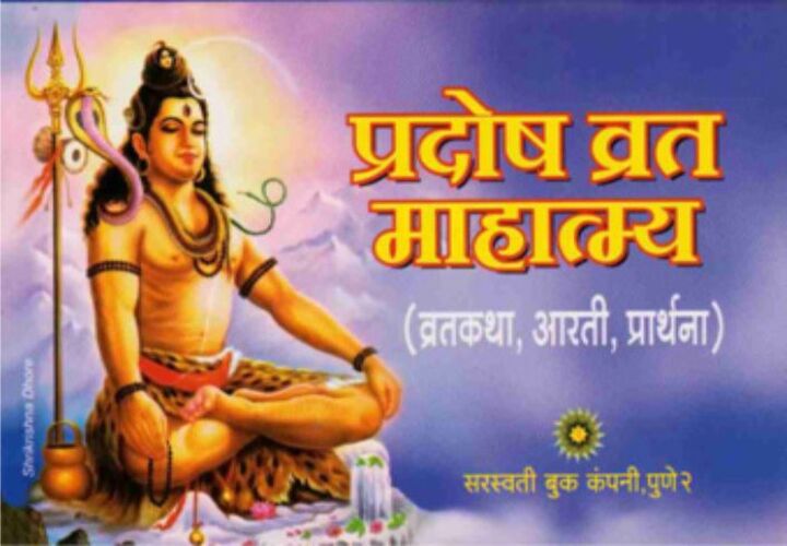 Pradosh Vrat Mahatmya