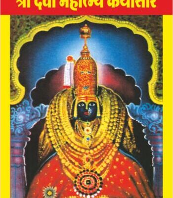 Shri Devi Mahatmya Kathasar