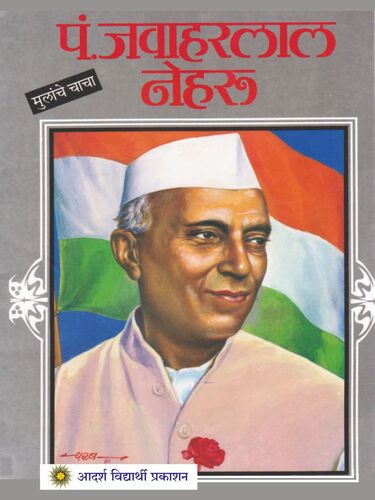 Mulanche Chacha Pandit Jawahrlal Nehru