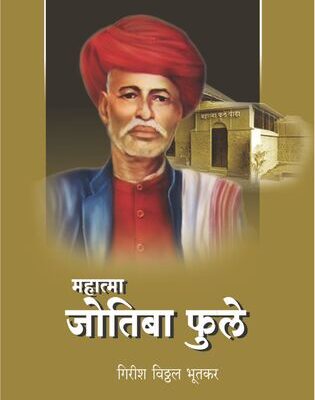 Mahatma Jyotiba Phule