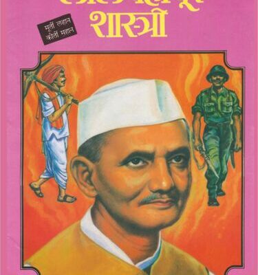 Murti Lahan Pan Kirti Mahan Lal Bahaddur Shastri