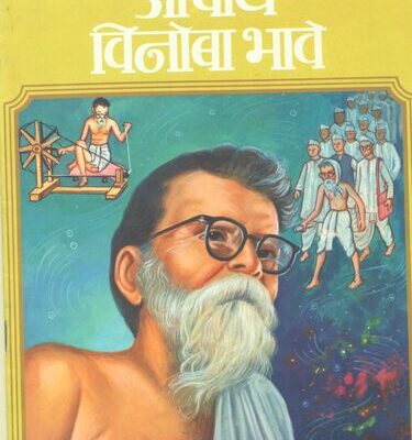 Acharya Vinoba Bhave