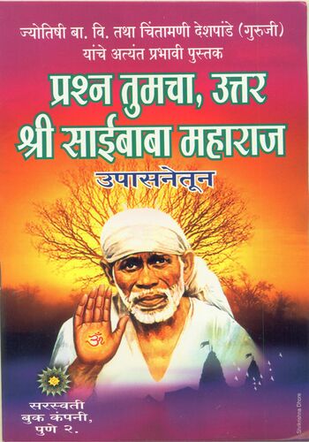 Prashna Tumcha Uttar Saibaba Maharaj