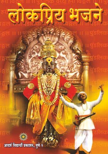 Lokpriya Bhajnae