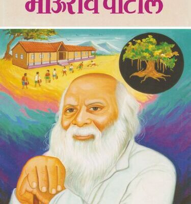 Karmaveer Bhaurao Patil