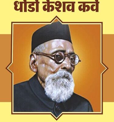 Bharat Ratna Dhondo Keshav Karve