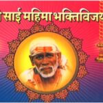 Shri Sai Mahima Bhaktivijay
