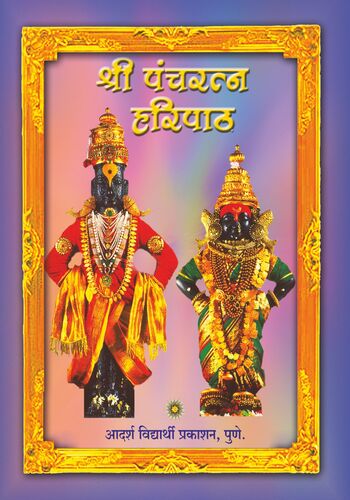 Shri Pancharatna Haripath