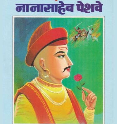 Swatantra Yuddhache Senani Nanasaheb Peshwe