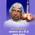Bharatratna Dr APJ Abdul Kalam