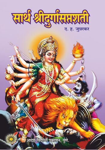 Sarth Shri Durga Saptashati