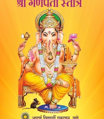 Shri Ganpati Stotra