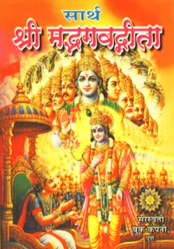 Sarth Shri Bhagwadgita