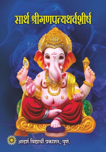 Shri Ganpati Atharvashirshya