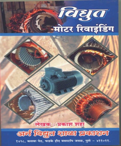 Vidhut Motar Riwinding