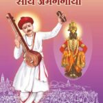 Sarth Abhang Gatha Namdeo Maharaj