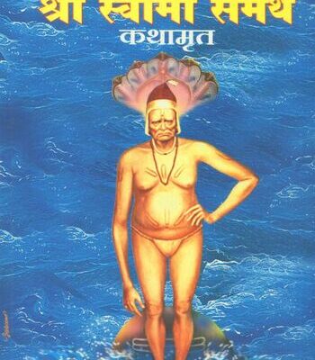 Shri Swami Samarth Kathamrut