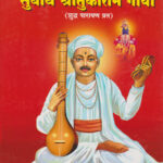 Subodh Shri Tukaram Gatha Devadikar