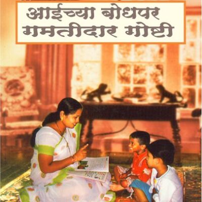 Aichya Bodhpar Gamtidar Goshti