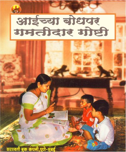 Aichya Bodhpar Gamtidar Goshti