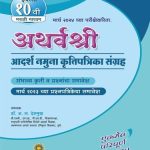 10th Adarsh Namuma Krutipatrika 2024 Marathi
