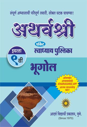 9th Swadhya Bhugol