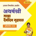Dainandin Grahapat Std 8th II Marathi