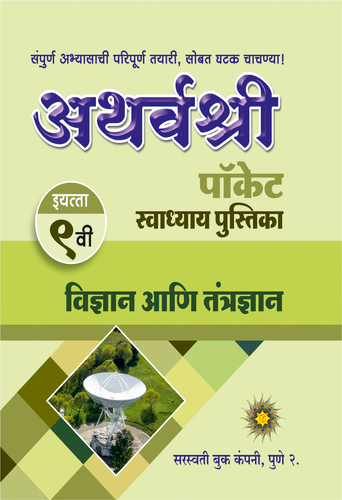 9th Swadhya Marathi Vidhyan